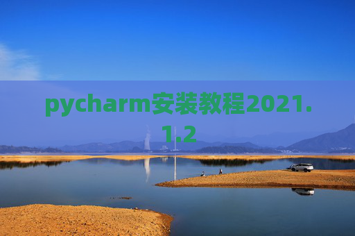 pycharm安装教程2021.1.2